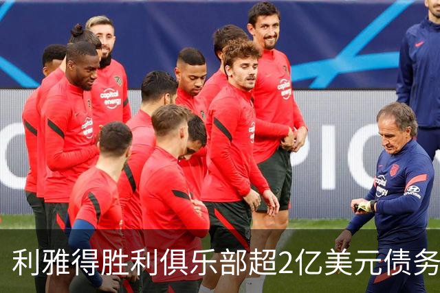 利雅得胜利俱乐部超2亿美元债务待解，计划销售股份