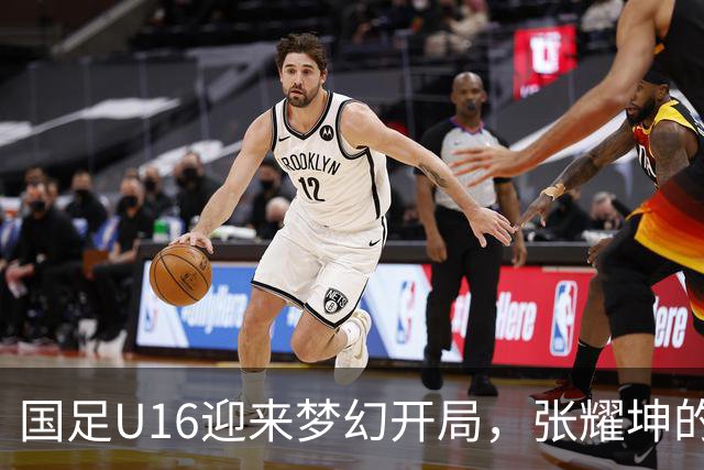 国足U16迎来梦幻开局，张耀坤的战术初见成效