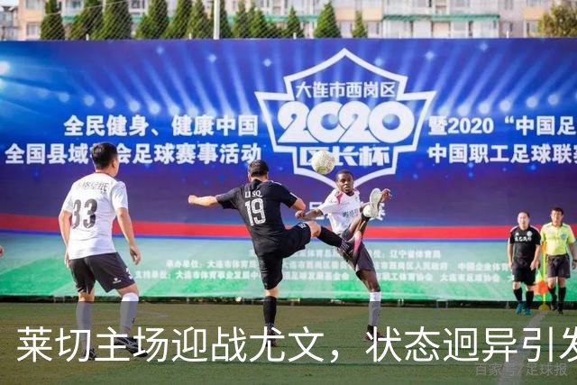 莱切主场迎战尤文，状态迥异引发悬念