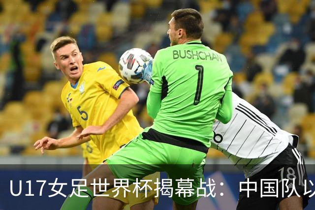 U17女足世界杯揭幕战：中国队以3-0战胜肯尼亚，徐晓棠梅开二度